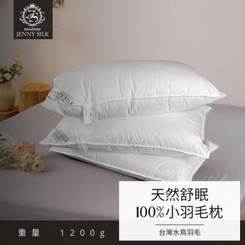 JENNY SILK 天然輕盈100%小羽毛枕 1入 1.2KG