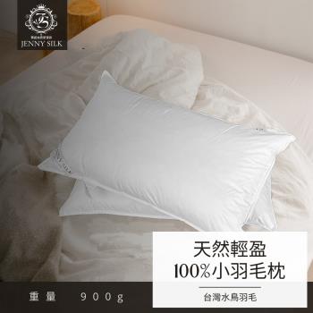 JENNY SILK 天然輕盈100%小羽毛枕 1入 0.9KG