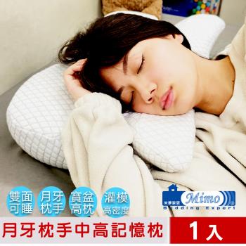 【米夢家居】高密度枕手睡中高雙用月牙記憶枕-側睡仰睡深眠-附加厚棉質布套(1入)