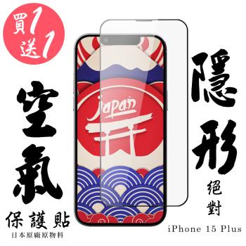買一送一 IPhone 15 PLUS 保護貼日本AGC滿版高清鋼化膜隱形空氣膜