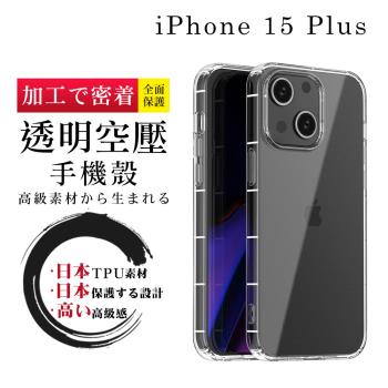 iphone 15 plus 6.7吋 防摔加厚清水殼空壓殼保護套