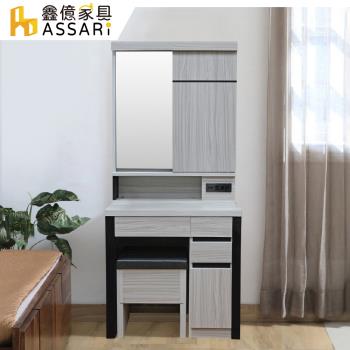 【ASSARI】迪達2.7尺化妝桌椅組(寬76x深40x高173cm)