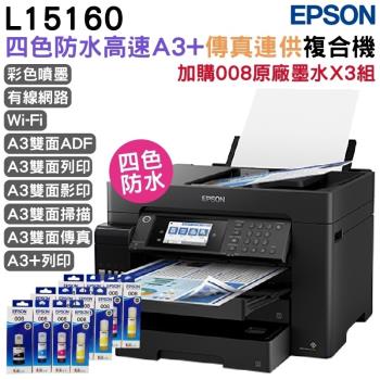 EPSON L15160 四色防水高速A3+連供複合機+008原廠墨水4色3組