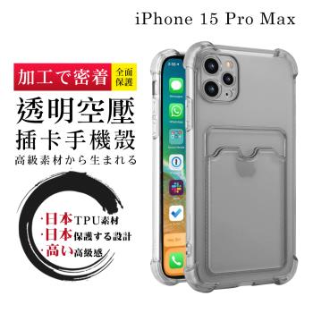 IPhone 15 PRO MAX 6.7吋 防摔加厚第二代四角防摔插卡保護套