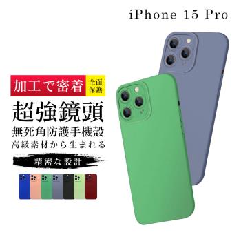 IPhone 15 PRO 6.1吋 加硬不軟爛高質感鏡頭全包式手機保護殼