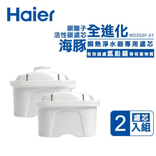 Haier 可濾生水瞬熱式淨水器專用銀離子活性碳濾芯2入組 WD252F-01