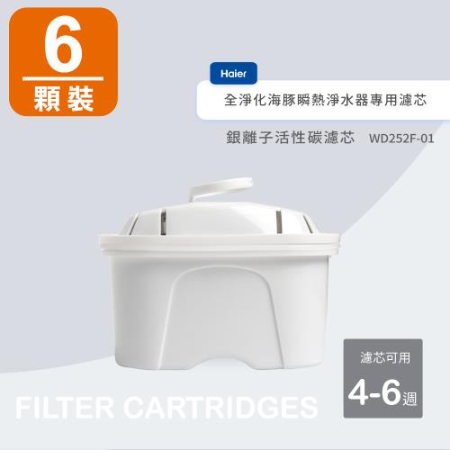 Haier海爾可濾生水瞬熱式淨水器專用銀離子活性碳濾芯(1盒6顆) WD252F-01