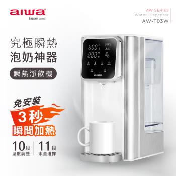 贈專用濾心2入組 AIWA 日本愛華 3L免安裝銀天使瞬熱淨飲機 AW-T03W
