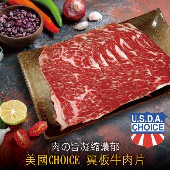 【豪鮮牛肉】美國霜降翼板牛肉片6包(200g±10%/包)
