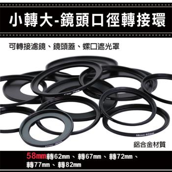 【捷華】小轉大轉接環 鏡頭口徑轉接環 58mm 轉 62 67 72 77 82mm