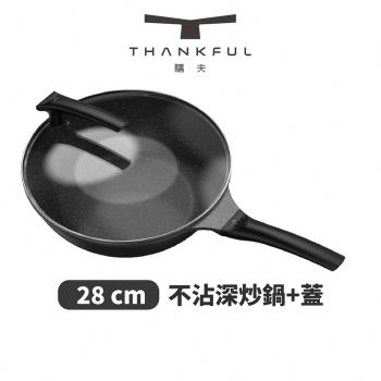 THANKFUL 膳夫 鈦離子不沾深炒鍋 28cm(含蓋)