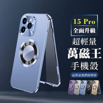 IPhone 15 PRO 6.1吋 360度全包第二代超輕量萬磁王手機保護殼