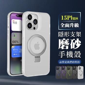 IPhone 15 PLUS 6.7吋 可任意調整隱形支架磁吸磨砂殼手機保護殼