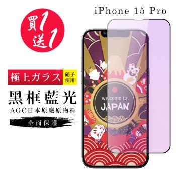 買一送一 IPhone 15 PRO 保護貼日本AGC黑框藍光玻璃鋼化膜