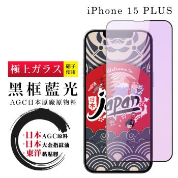 IPhone 15 PLUS 保護貼日本AGC全覆蓋玻璃黑框藍光鋼化膜