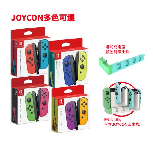任天堂 Switch Joy-Con 控制器 手把+充電座（手把顏色多選一）