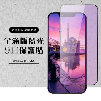 IPhone 15 PLUS 保護貼滿版黑框藍光玻璃鋼化膜