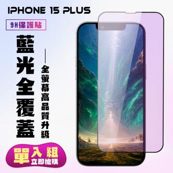IPhone 15 PLUS 鋼化膜滿版黑框藍光手機保護膜
