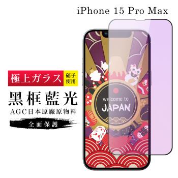 IPhone 15 PRO MAX 保護貼日本AGC滿版黑框藍光玻璃鋼化膜