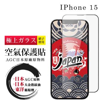 IPhone 15 保護貼日本AGC全覆蓋玻璃高清100%透光率鋼化膜