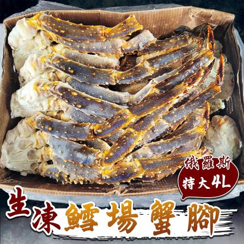 海肉管家-4L俄羅斯帝王生鱈埸蟹腳(約1100-1300g/附)
