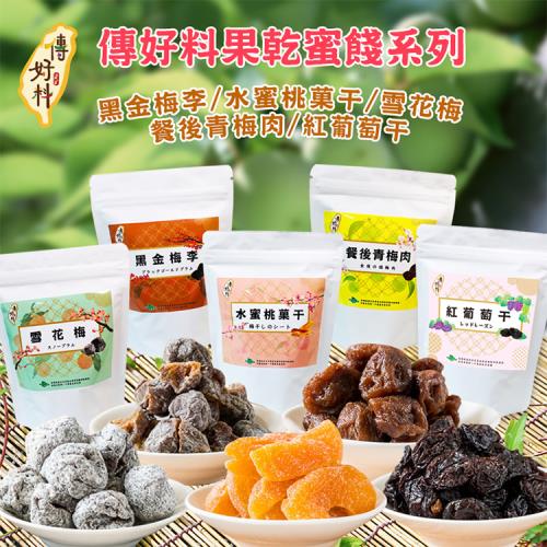[傳好料] 鹹酸甜蜜餞果乾系列(黑金梅李/水蜜桃菓干/雪花梅/餐後青梅肉/紅葡萄干)