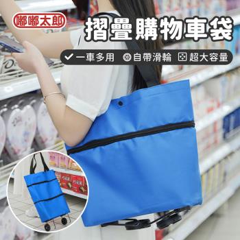 【嘟嘟太郎】摺疊購物車袋 折疊購物車 菜籃車 購物袋 環保袋