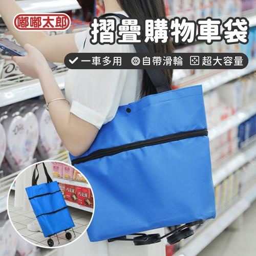 【嘟嘟太郎】摺疊購物車袋 折疊購物車 菜籃車 購物袋 環保袋 