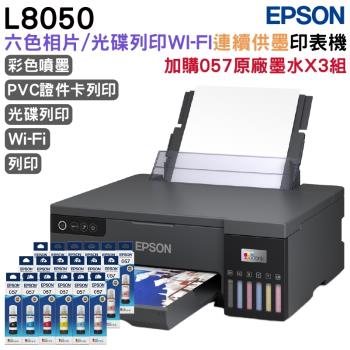 EPSON L8050 六色連續供墨相片/光碟/ID卡印表機 原廠連續供墨印表機+057原廠墨水6色3組