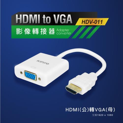 KINYO HDMI(公)轉VGA(母)影像轉接器(HDV-011)