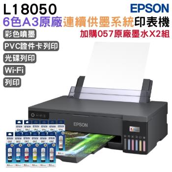 EPSON L18050 六色A3+連續供墨印表機+057原廠墨水6色2組