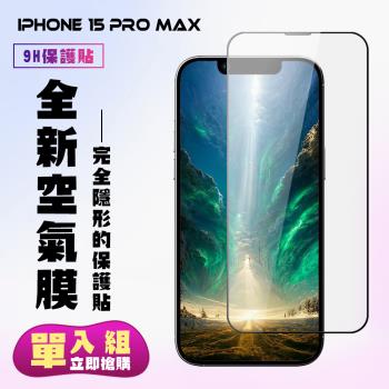 IPhone 15 PRO MAX 保護貼滿版高清空氣膜手機保護膜