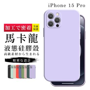 IPhone 15 PRO 6.1吋 加硬不軟爛高質感甜蜜馬卡龍手機保護殼