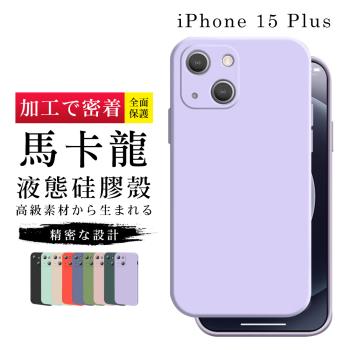 IPhone 15 PLUS 6.7吋 加硬不軟爛高質感甜蜜馬卡龍手機保護殼