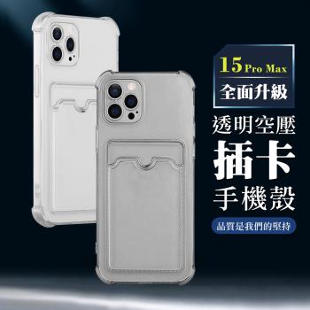 IPhone 15 PRO MAX 6.7吋 全包加厚升級版防摔插卡手機保護殼