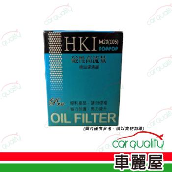 【HKI】機油芯 高流量105日系M20 磁性(車麗屋)