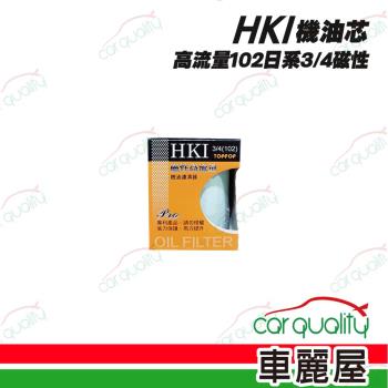 【HKI】高流量102日系3/4磁性 機油芯(車麗屋)