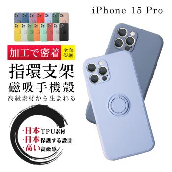 IPhone 15 PRO 6.1吋 防摔加厚第二代磁吸指環支架保護套