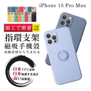 iphone 15 pro max 6.7吋 防摔加厚第二代磁吸指環支架保護套