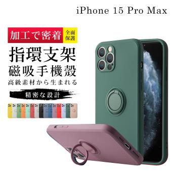 IPhone 15 PRO MAX 6.7吋 加硬不軟爛高質感防摔指環支架手機保護殼
