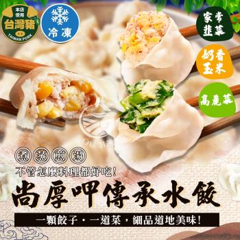 【歐嘉嚴選】尚厚呷傳承水餃 高麗菜/奶香玉米/家常韭菜口味3包任選 -約440G/包