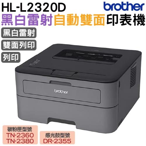 Brother HL-L2320D 高速黑白雷射自動雙面印表機