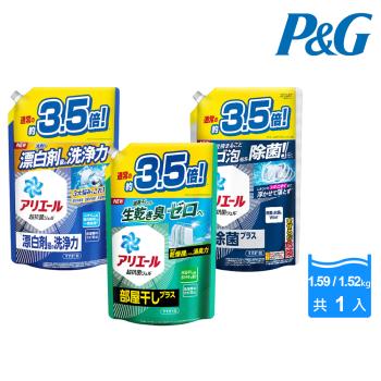 【P&G】日本進口 Ariel超濃縮洗衣精補充包1.59/1.52kg(強力淨白/室內曬衣/深層除菌)