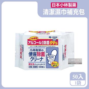 日本小林製藥-浴廁抽取式可分解除垢去汙馬桶座清潔濕紙巾補充包50入/袋(本品不含翻蓋式圓罐)