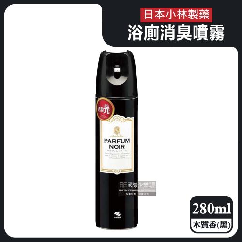 日本小林製藥-PARFUM消臭元浴室廁所馬桶除臭芳香噴霧280ml/白罐-木質香(黑)(如廁淨味空氣清新劑)