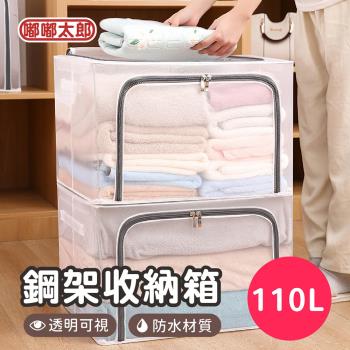 【嘟嘟太郎】透明鋼架收納箱(110L)-2入組 透明收納箱 衣物整理箱 儲物箱 收納箱