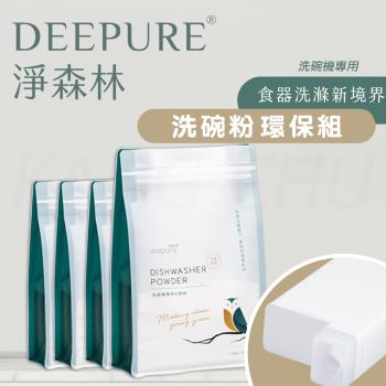 【DEEPURE淨森林】洗碗機洗碗粉環保套組（洗碗粉x4、環保分裝瓶x1）