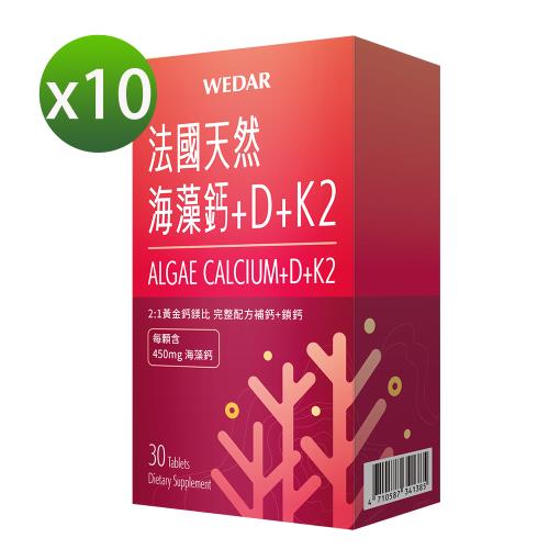 WEDAR法國天然海藻鈣+D+K2 10盒組(30顆/盒)