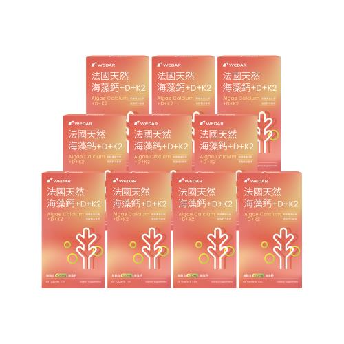 WEDAR法國天然海藻鈣+D+K2 10盒組(30顆/盒)