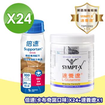 【Supportan 倍速】癌症專用配方 (卡布其諾) 24罐+速養遼280g